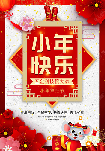 石金科技祝大家小年快樂！